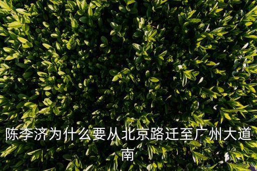 陳李濟為什么要從北京路遷至廣州大道南