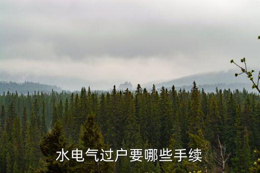 廣州自來水如何過戶，廣州自來水用戶可否跨區(qū)過戶