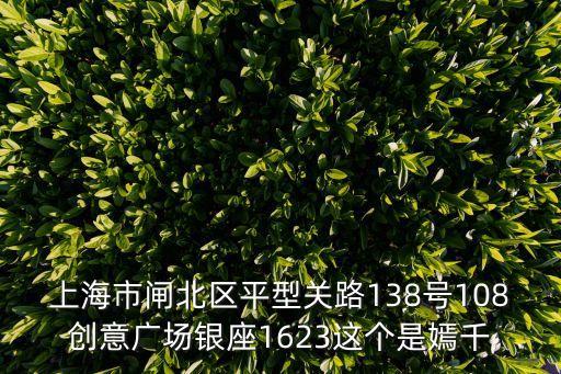 上海市閘北區(qū)平型關(guān)路138號108創(chuàng)意廣場銀座1623這個是嫣千