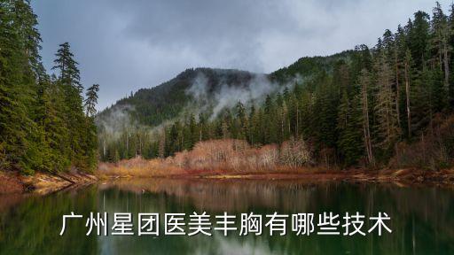 廣州星團醫美豐胸有哪些技術