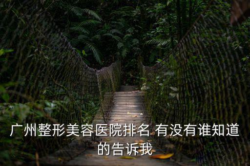 廣州整形排名溫馨紫 馨溫馨，廣州整形美容醫院排名 推薦一下這個方面的哦