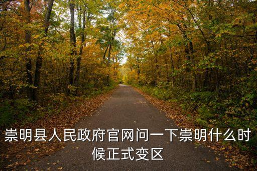 崇明縣人民政府官網(wǎng)問(wèn)一下崇明什么時(shí)候正式變區(qū)