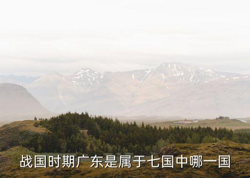 廣州國中之國，國中之國有哪些