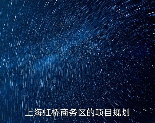 上海虹橋商務(wù)區(qū)的項目規(guī)劃