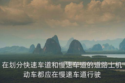 快速車道，高速公路快車道是哪個