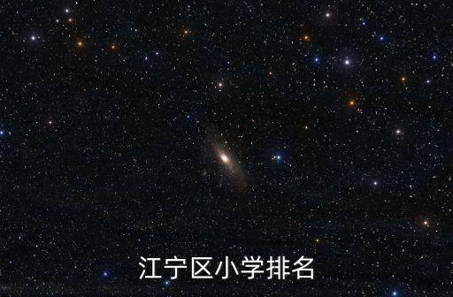 上海市江寧小學全排名，江寧哪幾所小學比較好