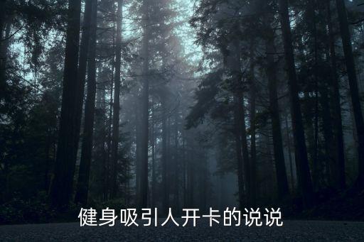 健身吸引人開卡的說說