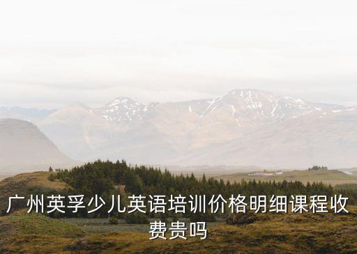 廣州英孚少兒英語培訓價格明細課程收費貴嗎