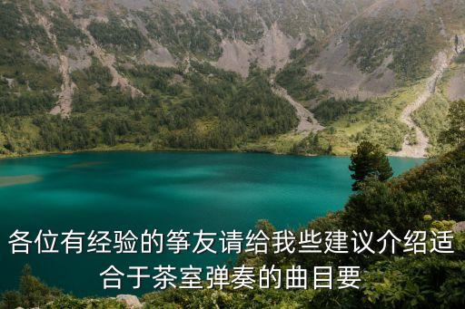 各位有經驗的箏友請給我些建議介紹適合于茶室彈奏的曲目要