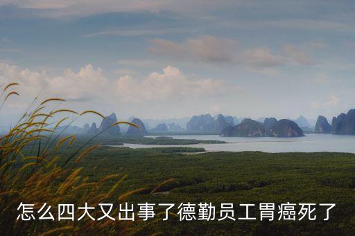 怎么四大又出事了德勤員工胃癌死了