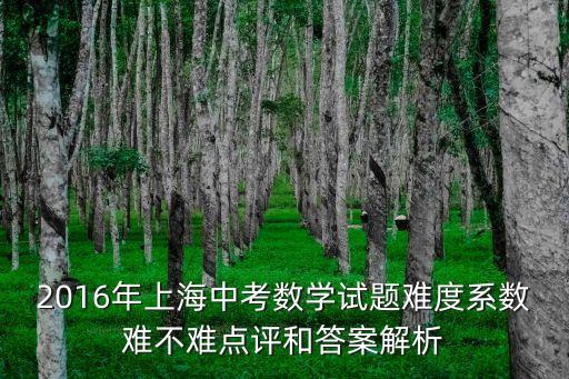 上海市數學解析，滬教版數學七年級分析