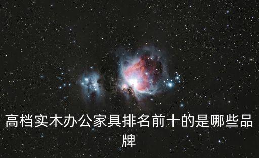 上海市恒雍辦公家具，上海辦公家具知名品牌有哪些