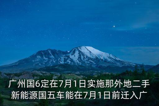 2020年國五車在廣州還能上牌嗎，廣州國v國iv15可以上廣州牌嗎