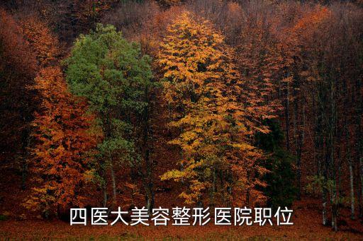 上海市整形科招聘信息，上海正規整形美容醫院