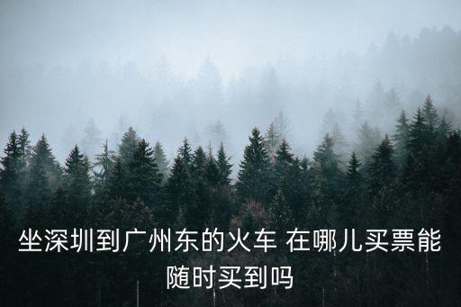 G門至廣州東火車票怎么訂，廈門到廣州東站的火車票可以預定嗎