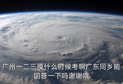 廣州市2020屆高考時間，今年廣州什么時候高考