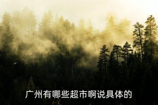 廣州中華廣場的超市，廣州中華廣場的超市可以存放東西嗎
