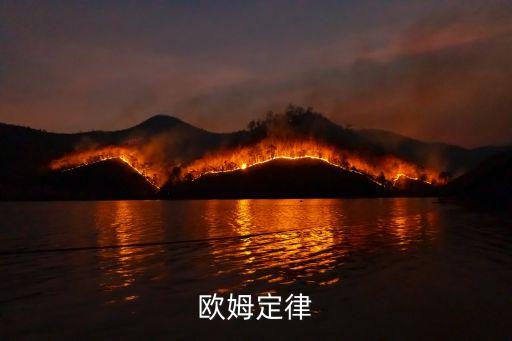 歐姆定律思維導(dǎo)圖，物理知識(shí)歐姆定律