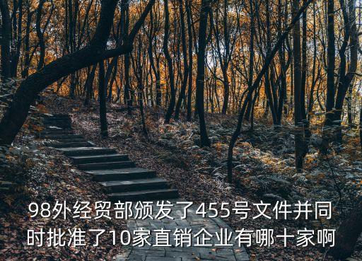 廣州起泡生活用品有限公司，98外經貿部頒發了455號文件并同時批準了10家直銷企業有哪十家啊