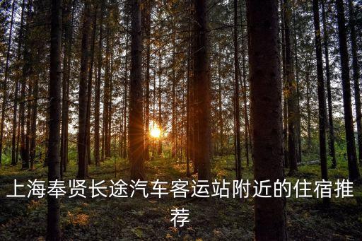 上海市奉賢區古華路麒祥大酒店，上海奉賢長途汽車客運站附近的住宿推薦