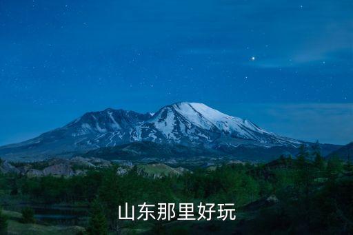 山東那里好玩