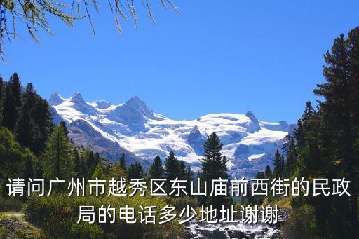 廣州民政局5600，廣州市民政局
