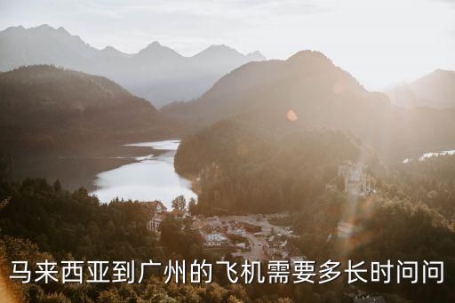 馬尼拉飛廣州時(shí)間，從馬來(lái)西亞飛到廣州需要多少時(shí)間