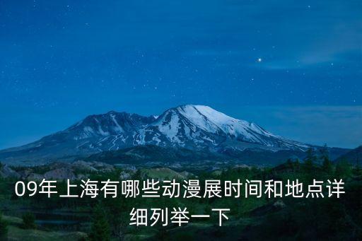 09年上海有哪些動漫展時間和地點詳細列舉一下