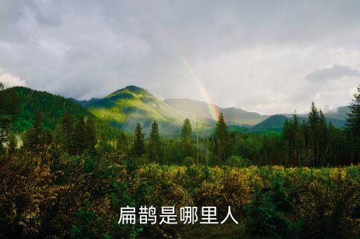 扁鵲是哪國(guó)人，扁鵲到底是哪里人