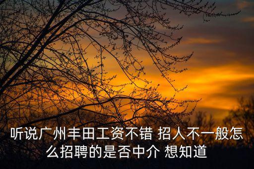 廣州一畝田待遇怎么樣，一畝田怎么樣