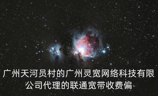 廣州靈豚網(wǎng)絡(luò)科技，廣州市天河區(qū)建中路5號海天樓12011202是什么公司