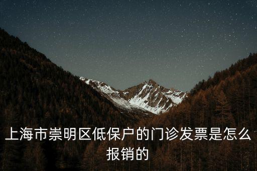 上海市崇明低保有什么東西，為啥海門與崇明低保差距這么大