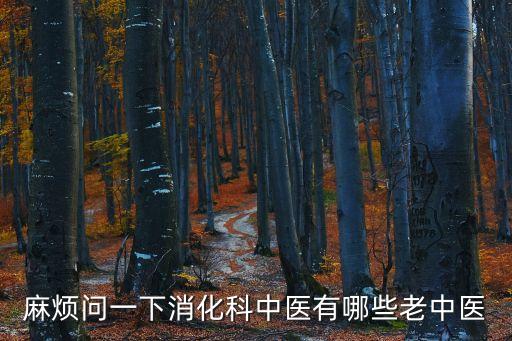 麻煩問一下消化科中醫有哪些老中醫