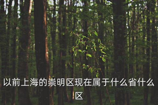 以前上海的崇明區現在屬于什么省什么區