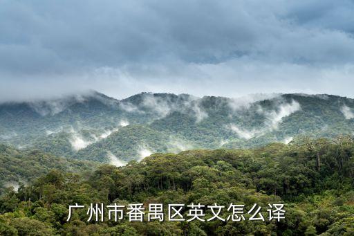 2019年廣州市番禺區英語八下，廣州番禺學英語