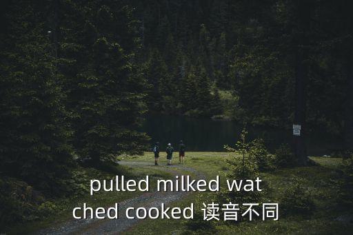 pulled milked watched cooked 讀音不同