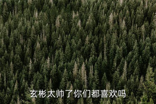 玄彬廣州機場帥照，玄彬太帥了你們都喜歡嗎