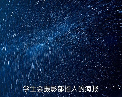 學(xué)生會(huì)招新海報(bào)，學(xué)生會(huì)播音部招新海報(bào)怎么設(shè)計(jì)