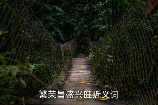 繁榮昌盛興旺近義詞