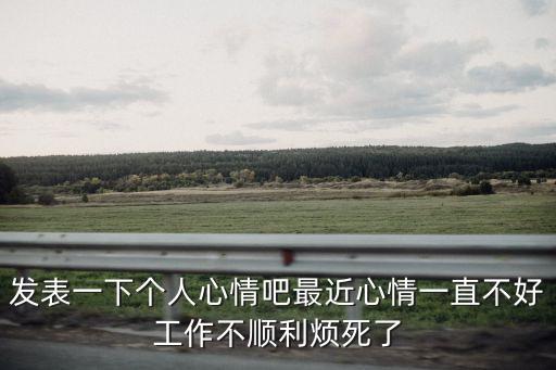 亂母，發(fā)表一下個(gè)人心情吧最近心情一直不好工作不順利煩死了