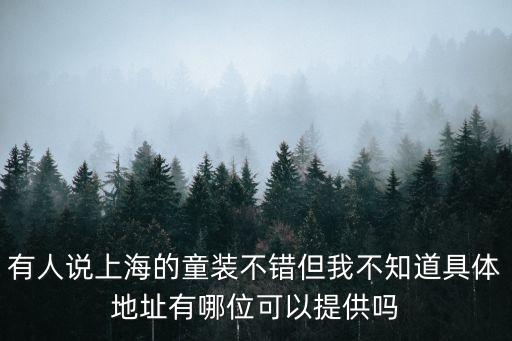 上海市童裝直播，有人說上海的童裝不錯但我不知道具體地址有哪位可以提供嗎