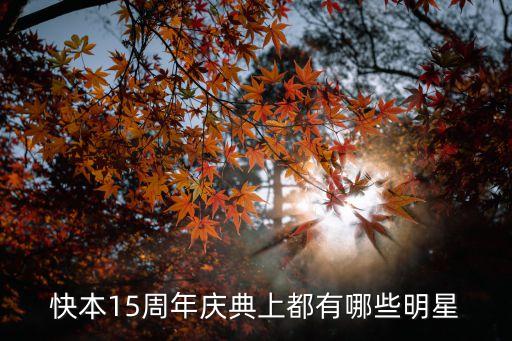 快本15周年慶典上都有哪些明星