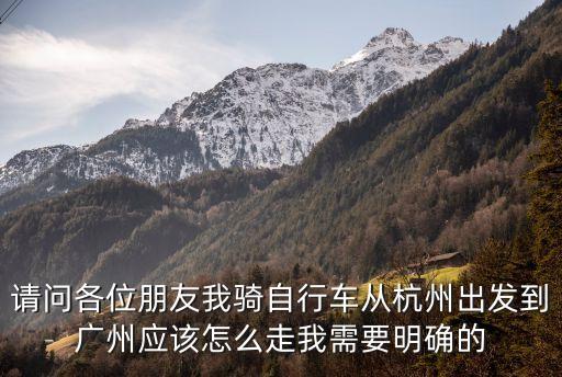 杭州騎行到廣州，求杭州至廣州的騎行路線時間在一個月之內(nèi)安排要合理