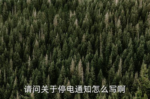 請問關于停電通知怎么寫啊