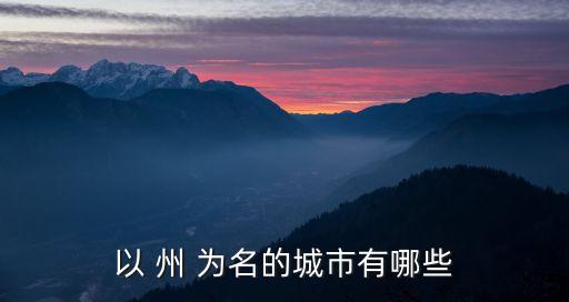 以 州 為名的城市有哪些
