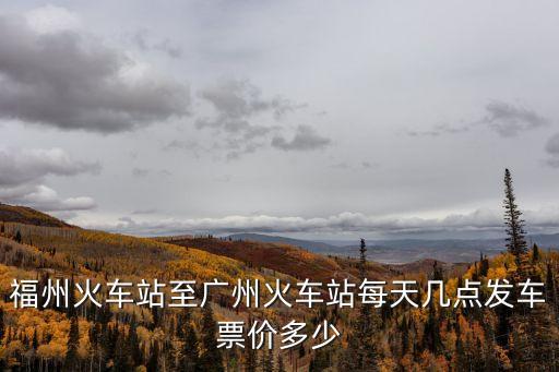 福州至廣州東動車時刻表查詢 百度，福州至廣東東站時刻表