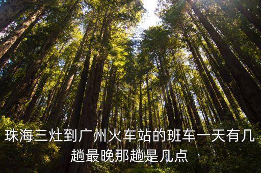 三灶到廣州班次，三灶車站去廣州的