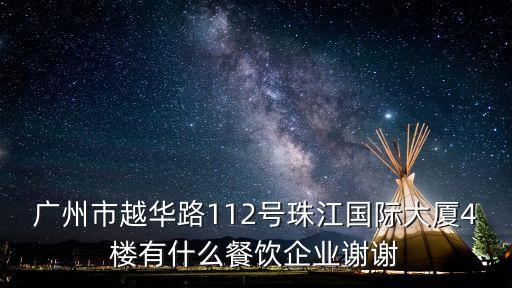 廣州市越華路112號珠江國際大廈4樓有什么餐飲企業謝謝