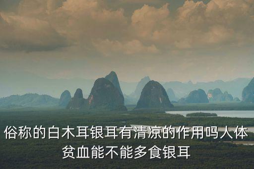 白木耳，木耳的功效與作用 白木耳的功效與作用