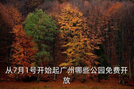 廣州的公園都開放了嗎，廣州那些公園免費開放了